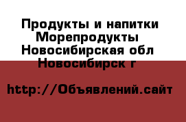 Продукты и напитки Морепродукты. Новосибирская обл.,Новосибирск г.